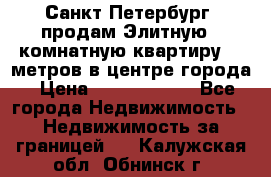 Санкт-Петербург  продам Элитную 2 комнатную квартиру 90 метров в центре города › Цена ­ 10 450 000 - Все города Недвижимость » Недвижимость за границей   . Калужская обл.,Обнинск г.